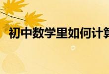 初中數(shù)學里如何計算四位數(shù)的算術平方根？