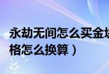 永劫無間怎么買金塊最劃算（永劫無間金塊價(jià)格怎么換算）