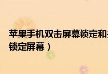 蘋果手機雙擊屏幕鎖定和關閉屏幕（蘋果手機如何設置雙擊鎖定屏幕）