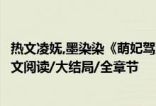 熱文凌嫵,墨染染《萌妃駕到：將軍，藥別停！》妖妖靈開全文閱讀/大結局/全章節(jié)