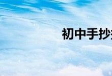 初中手抄報簡單又好看