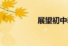 展望初中新起點手抄報