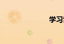 學(xué)習(xí)雷鋒主題