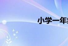 小學(xué)一年級作文怎么教