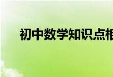 初中數(shù)學知識點相似三角形的課件制作