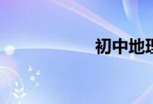 初中地理如何學(xué)習(xí)？