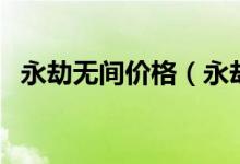 永劫無間價格（永劫無間白絲皮膚多少錢）