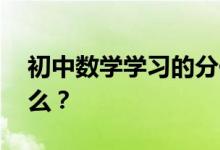 初中數(shù)學學習的分化現(xiàn)象比較明顯,原因是什么？