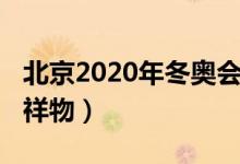 北京2020年冬奧會吉祥物（2020年冬奧會吉祥物）