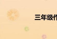 三年級作文輔導(dǎo)方法