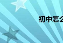 初中怎么在網(wǎng)上報(bào)名