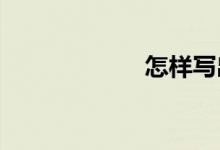 怎樣寫出高分作文
