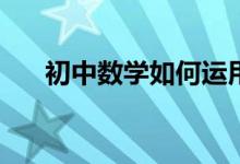 初中數(shù)學如何運用推理進行歸納總結(jié)？