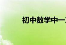 初中數(shù)學中一次函數(shù)的相關(guān)知識