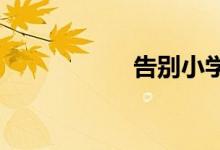 告別小學(xué)生活手抄報