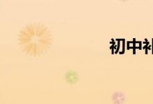 初中補習哪里好