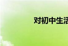 對初中生活的向往手抄報