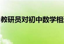 教研員對初中數(shù)學相遇應(yīng)用題的解題教學經(jīng)驗