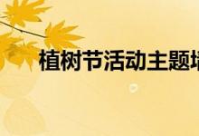 植樹(shù)節(jié)活動(dòng)主題墻（植樹(shù)節(jié)活動(dòng)主題）