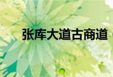 張庫大道古商道（張庫商道的起點(diǎn)是）