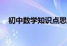 初中數(shù)學知識點思維導圖,有了它考高分！