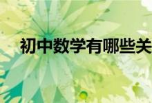 初中數(shù)學有哪些關(guān)于分式的重要知識點？