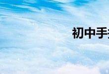 初中手抄報怎么畫