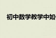 初中數(shù)學教學中如何集中學生注意力初探