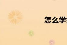 怎么學好初中數(shù)學