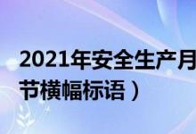 2021年安全生產(chǎn)月宣傳標(biāo)語橫幅(2021年春節(jié)橫幅標(biāo)語)