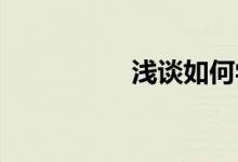 淺談如何學好初中數(shù)學