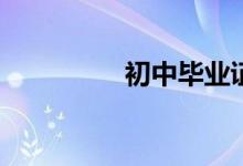 初中畢業(yè)證丟了怎么辦？