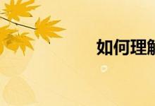 如何理解體育強國？