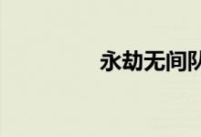 永劫無間隊友吃雞加分嗎