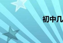 初中幾何如何學？