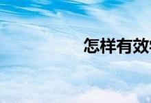 怎樣有效學習初中數(shù)學