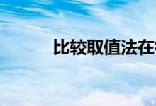 比較取值法在初中數(shù)學中的應(yīng)用