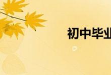 初中畢業(yè)證補(bǔ)辦流程