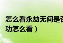 怎么看永劫無間是否被封禁（永劫無間舉報成功怎么看）