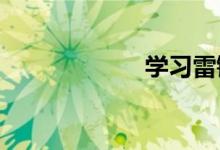 學(xué)習(xí)雷鋒主題芻議