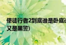 使徒行者2到底誰(shuí)是臥底誰(shuí)是黑警(使徒行者2中誰(shuí)是臥底誰(shuí)又是黑警)