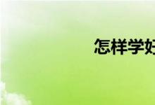 怎樣學(xué)好英語的作文
