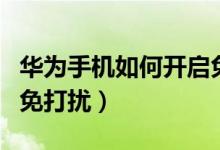 華為手機如何開啟免打擾（華為手機如何開啟免打擾）