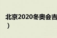 北京2020冬奧會吉祥物（2020冬奧會吉祥物）