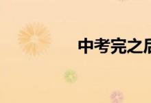 中考完之后應(yīng)該干什么？