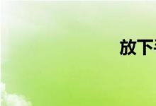 放下手機(jī)作文