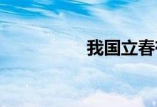 我國立春有咬春的習(xí)俗