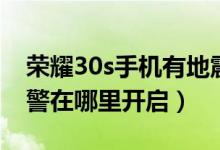 榮耀30s手機(jī)有地震預(yù)警嗎（榮耀30s地震預(yù)警在哪里開啟）