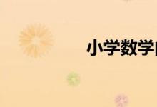 小學(xué)數(shù)學(xué)的課程總目標(biāo)