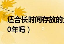 適合長(zhǎng)時(shí)間存放的女兒紅（女兒紅可以存放20年嗎）
